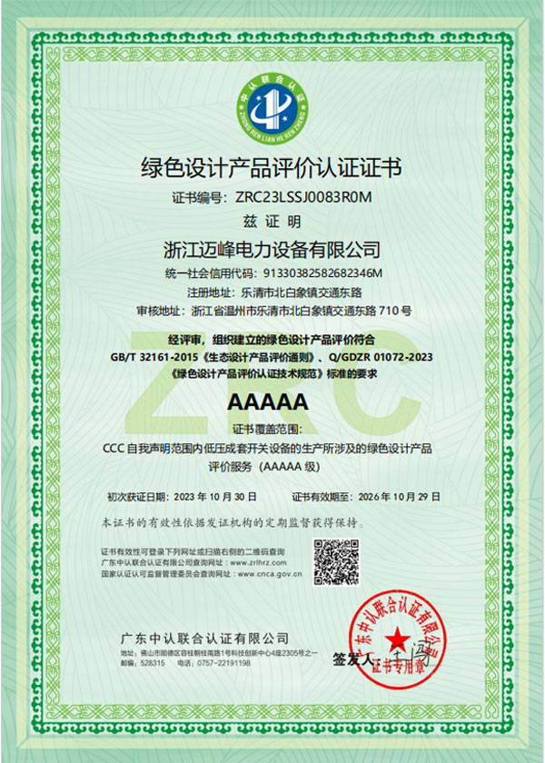 绿色设计产品评价认证证书