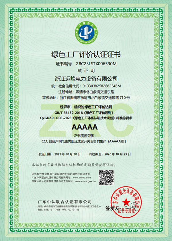 绿色工厂评价认证证书